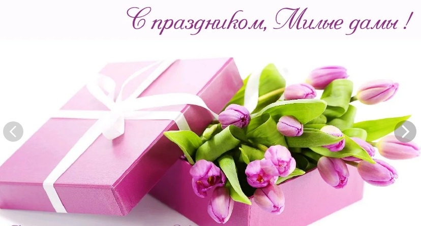 Поздравляем с международным женским днем!