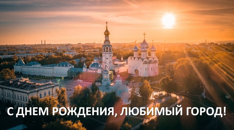 Развития и процветания, Вологодчина!!!