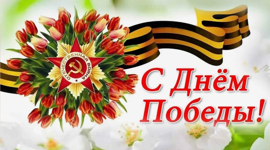С Днем Великой Победы!